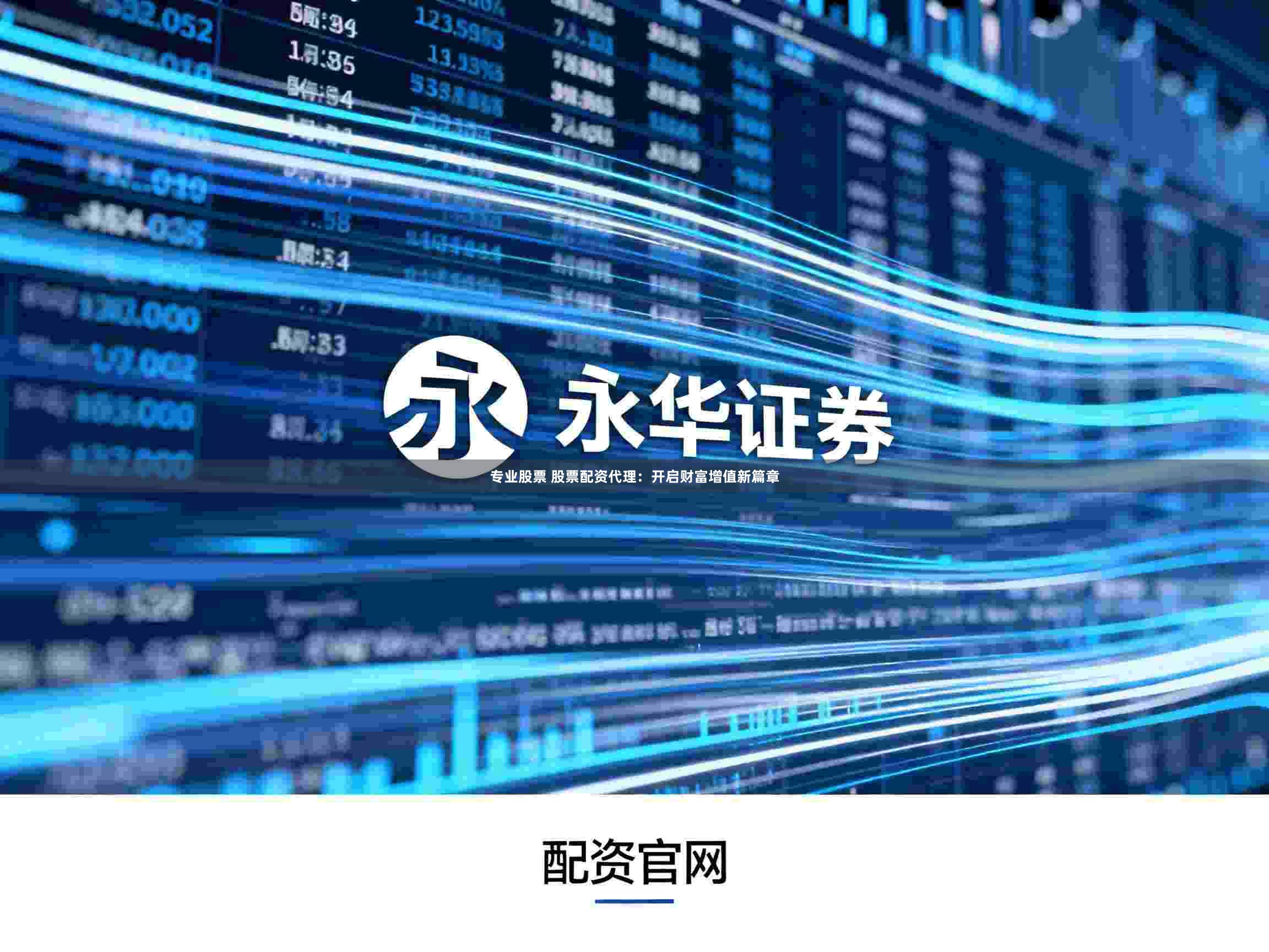 专业股票 股票配资代理：开启财富增值新篇章