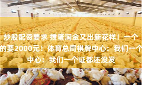 炒股配资要求 掼蛋淘金又出新花样！一个裁判证，有的要2000元！体育总局棋牌中心：我们一个证都还没发