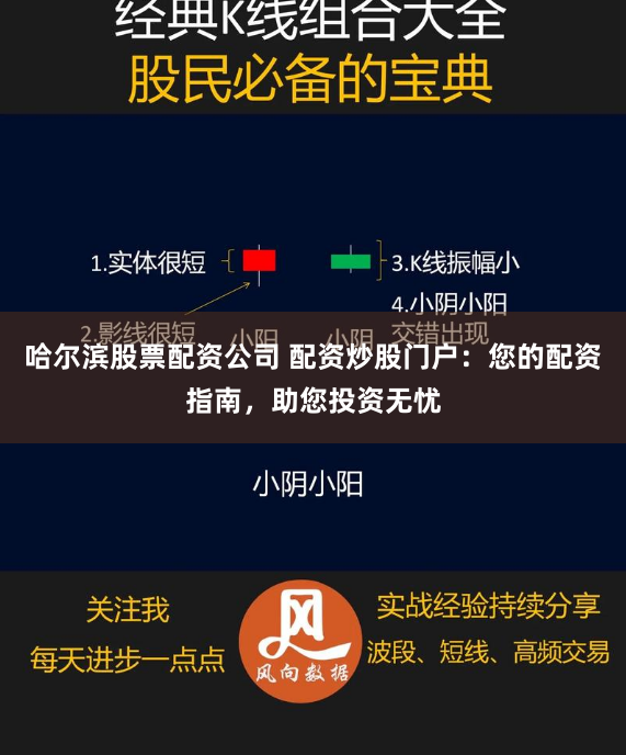 哈尔滨股票配资公司 配资炒股门户：您的配资指南，助您投资无忧